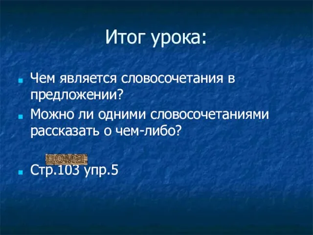 Итог урока: Чем является словосочетания в предложении? Можно ли одними словосочетаниями рассказать