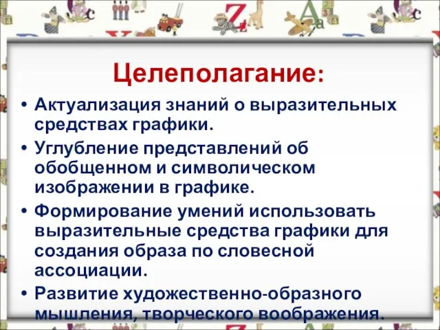 Целеполагание: Актуализация знаний о выразительных средствах графики. Углубление представлений об обобщенном и