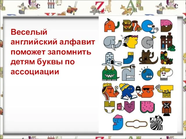 Веселый английский алфавит поможет запомнить детям буквы по ассоциации