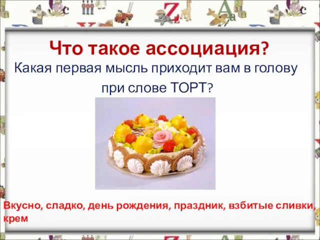 Что такое ассоциация? Какая первая мысль приходит вам в голову при слове