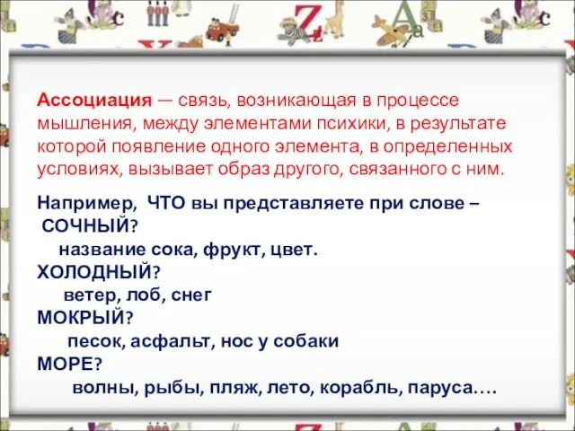 Ассоциация — связь, возникающая в процессе мышления, между элементами психики, в результате