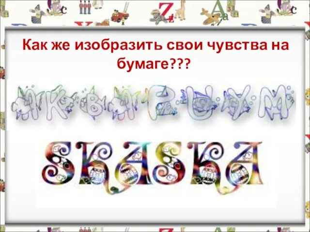 Как же изобразить свои чувства на бумаге???