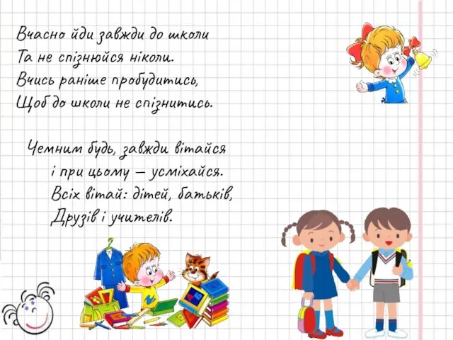 Вчасно йди завжди до школи Та не спізнюйся ніколи. Вчись раніше пробудитись,