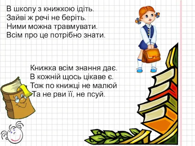 В школу з книжкою ідіть. Зайві ж речі не беріть. Ними можна