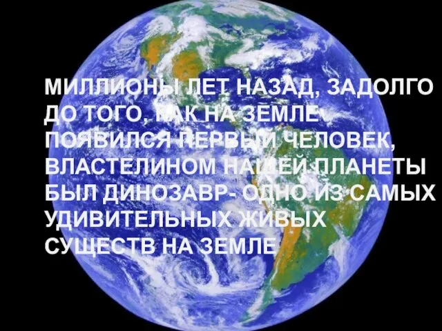 МИЛЛИОНЫ ЛЕТ НАЗАД, ЗАДОЛГО ДО ТОГО, КАК НА ЗЕМЛЕ ПОЯВИЛСЯ ПЕРВЫЙ ЧЕЛОВЕК,