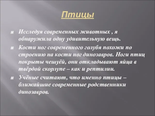 Птицы Исследуя современных животных , я обнаружила одну удивительную вещь. Кости ног