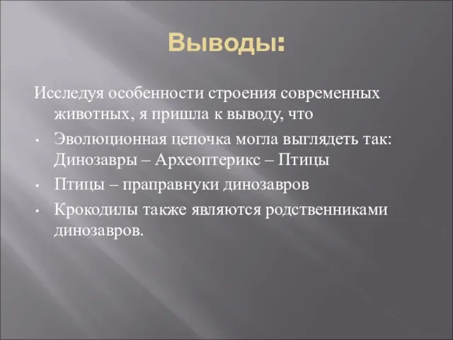 Выводы: Исследуя особенности строения современных животных, я пришла к выводу, что Эволюционная