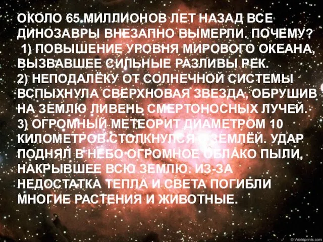 ОКОЛО 65 МИЛЛИОНОВ ЛЕТ НАЗАД ВСЕ ДИНОЗАВРЫ ВНЕЗАПНО ВЫМЕРЛИ. ПОЧЕМУ? 1) ПОВЫШЕНИЕ