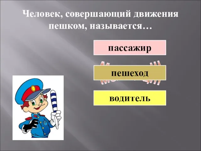 Человек, совершающий движения пешком, называется… пешеход пассажир водитель