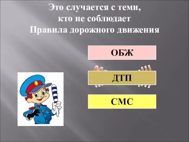 Это случается с теми, кто не соблюдает Правила дорожного движения ДТП ОБЖ СМС