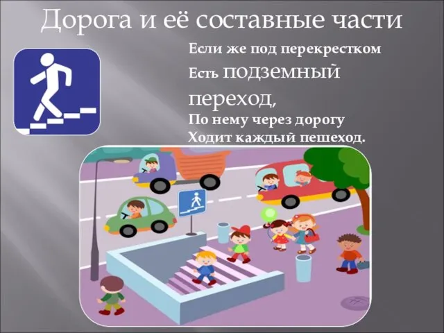 Если же под перекрестком Есть подземный переход, По нему через дорогу Ходит