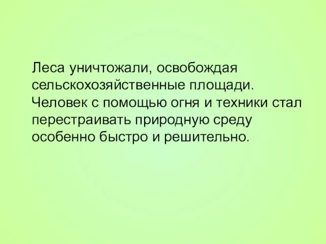 Леса уничтожали, освобождая сельскохозяйственные площади. Человек с помощью огня и техники стал