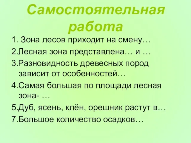 Самостоятельная работа 1. Зона лесов приходит на смену… 2.Лесная зона представлена… и