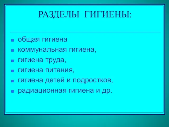 РАЗДЕЛЫ ГИГИЕНЫ: общая гигиена коммунальная гигиена, гигиена труда, гигиена питания, гигиена детей