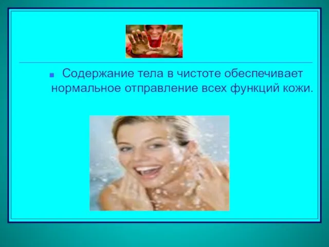 Содержание тела в чистоте обеспечивает нормальное отправление всех функций кожи.