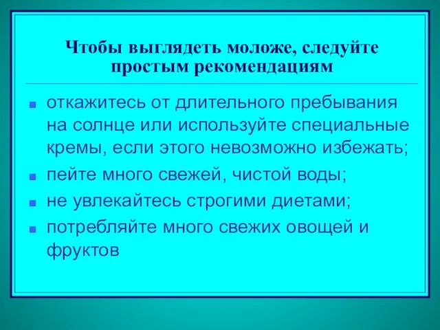 Чтобы выглядеть моложе, следуйте простым рекомендациям откажитесь от длительного пребывания на солнце