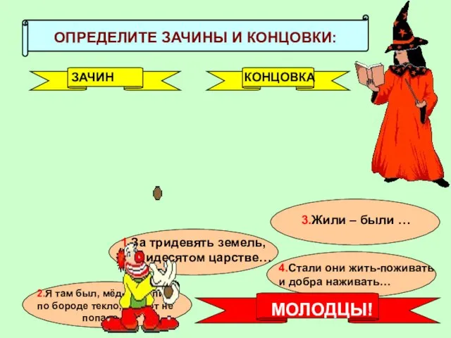 ОПРЕДЕЛИТЕ ЗАЧИНЫ И КОНЦОВКИ: ЗАЧИН КОНЦОВКА 1.За тридевять земель, в тридесятом царстве…