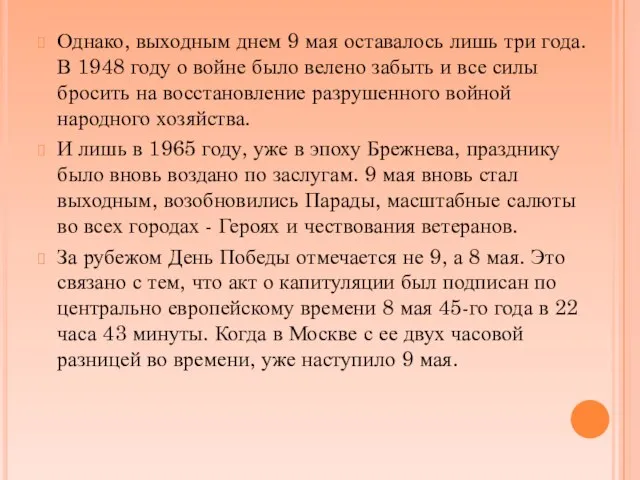 Однако, выходным днем 9 мая оставалось лишь три года. В 1948 году