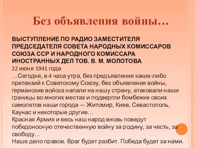 ВЫСТУПЛЕНИЕ ПО РАДИО ЗАМЕСТИТЕЛЯ ПРЕДСЕДАТЕЛЯ СОВЕТА НАРОДНЫХ КОМИССАРОВ СОЮЗА ССР И НАРОДНОГО