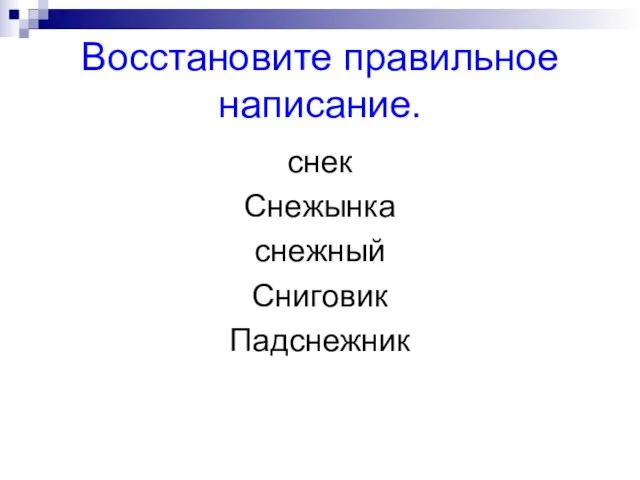 Восстановите правильное написание. снек Снежынка снежный Сниговик Падснежник