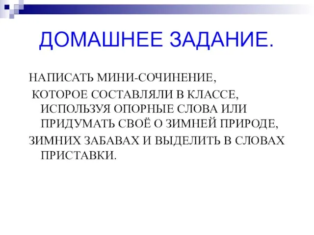 ДОМАШНЕЕ ЗАДАНИЕ. НАПИСАТЬ МИНИ-СОЧИНЕНИЕ, КОТОРОЕ СОСТАВЛЯЛИ В КЛАССЕ, ИСПОЛЬЗУЯ ОПОРНЫЕ СЛОВА ИЛИ