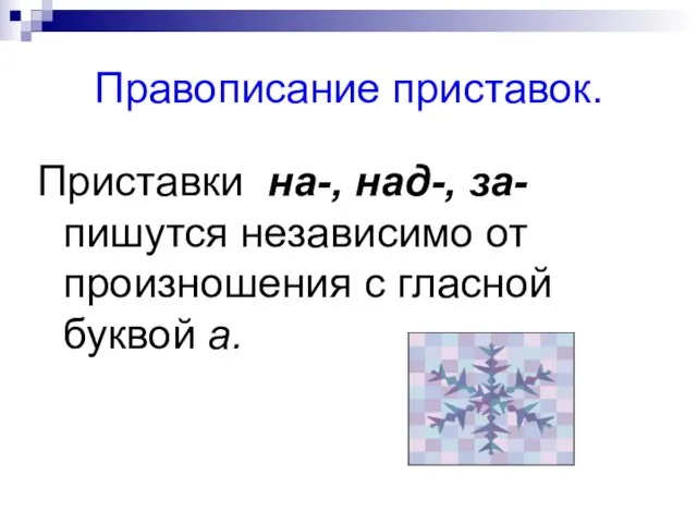 Правописание приставок. Приставки на-, над-, за- пишутся независимо от произношения с гласной буквой а.