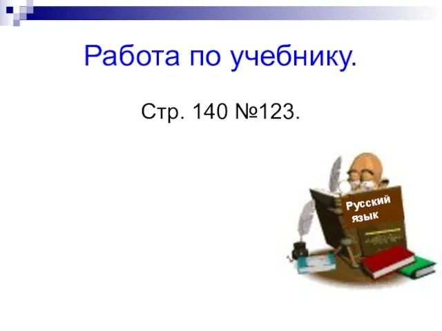 Работа по учебнику. Стр. 140 №123. Русский язык