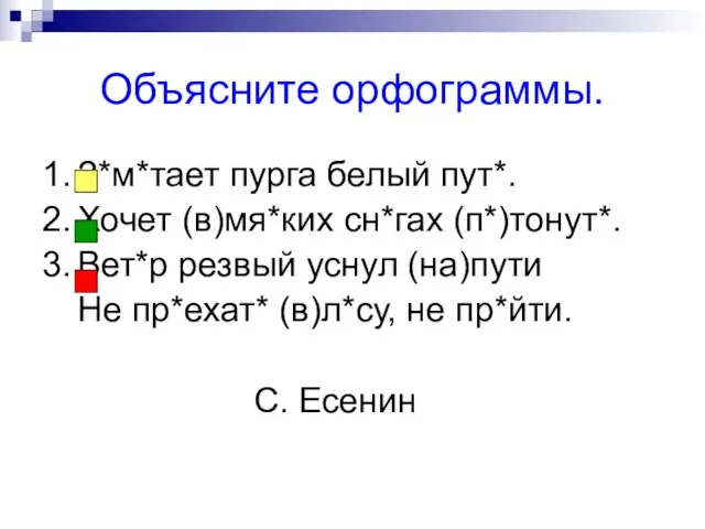 Объясните орфограммы. 1. З*м*тает пурга белый пут*. 2. Хочет (в)мя*ких сн*гах (п*)тонут*.