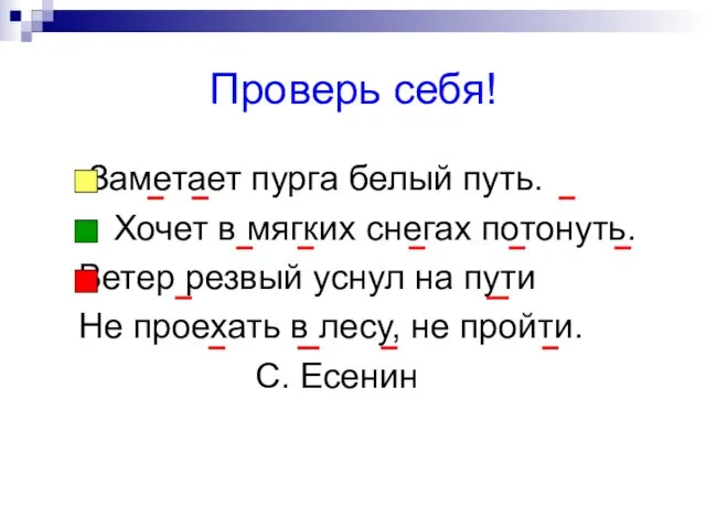 Проверь себя! Заметает пурга белый путь. Хочет в мягких снегах потонуть. Ветер