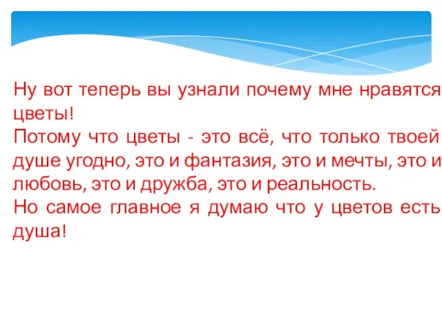 Ну вот теперь вы узнали почему мне нравятся цветы! Потому что цветы