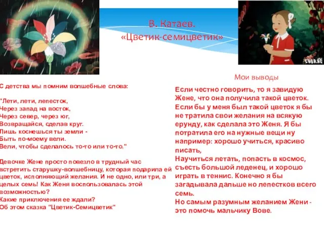 В. Катаев. «Цветик-семицветик» С детства мы помним волшебные слова: "Лети, лети, лепесток,