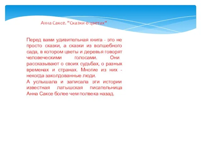 Анна Саксе. "Сказки о цветах" Перед вами удивительная книга - это не