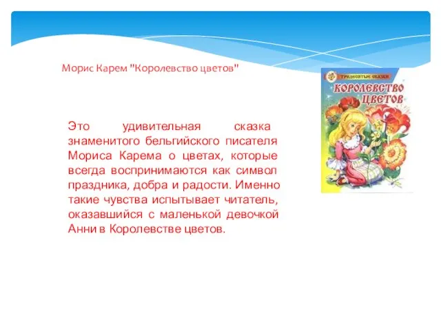 Морис Карем "Королевство цветов" Это удивительная сказка знаменитого бельгийского писателя Мориса Карема