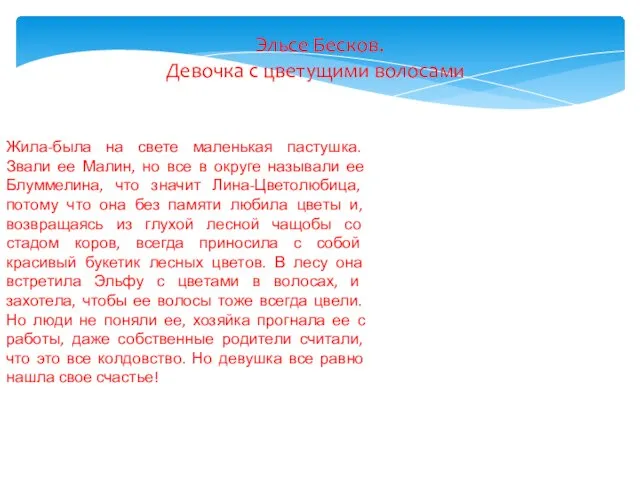 Эльсе Бесков. Девочка с цветущими волосами Жила-была на свете маленькая пастушка. Звали