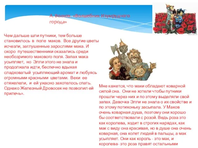 А. Волков. «Волшебник Изумрудного города» Чем дальше шли путники, тем больше становилось