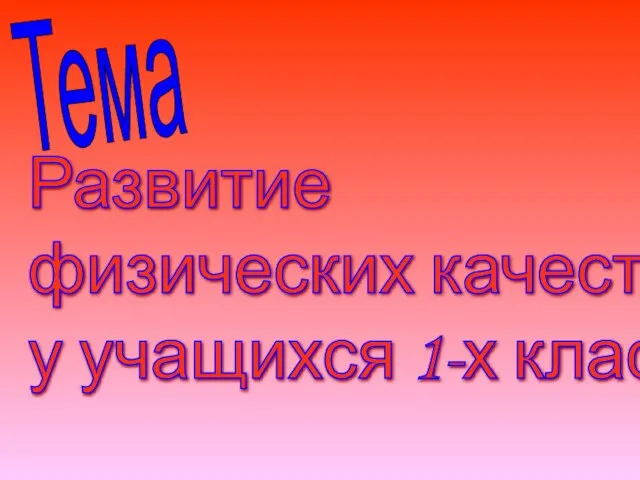 Тема Развитие физических качеств у учащихся 1-х классов