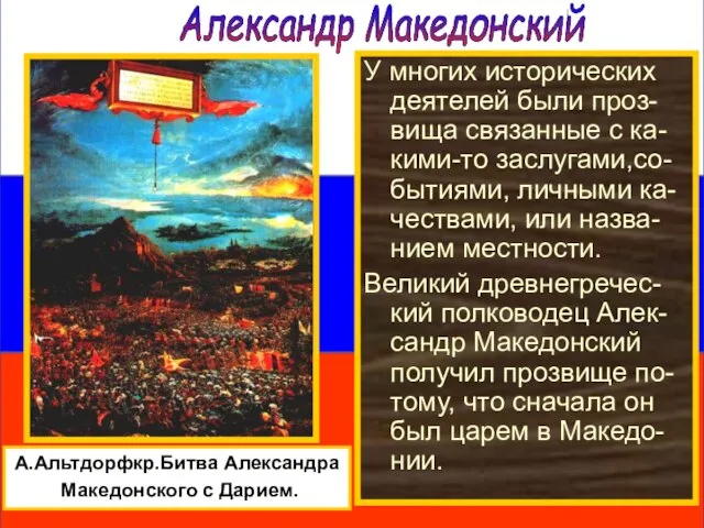 Александр Македонский А.Альтдорфкр.Битва Александра Македонского с Дарием. У многих исторических деятелей были