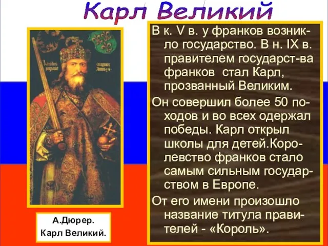 Карл Великий А.Дюрер. Карл Великий. В к. V в. у франков возник-ло