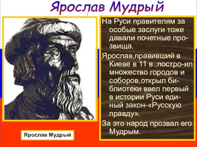 Ярослав Мудрый Ярослав Мудрый На Руси правителям за особые заслуги тоже давали