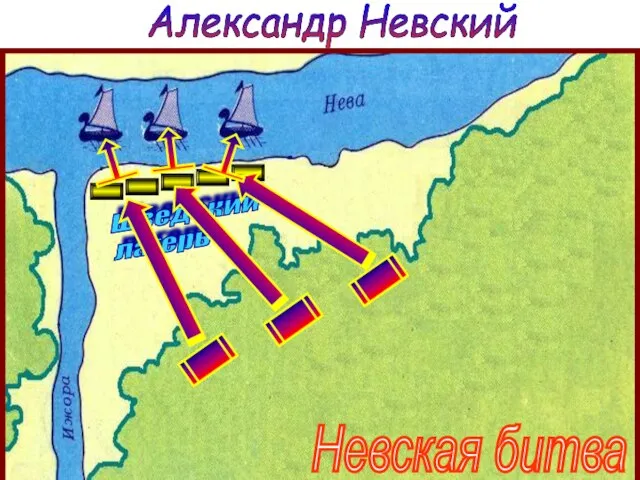 Александр Невский Невская битва