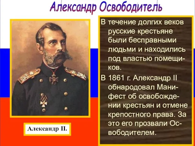 Александр Освободитель В течение долгих веков русские крестьяне были бесправными людьми и