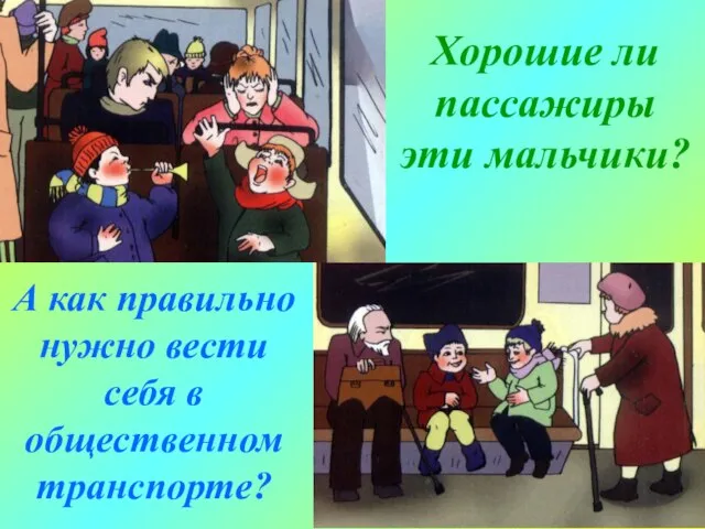 Хорошие ли пассажиры эти мальчики? А как правильно нужно вести себя в общественном транспорте?