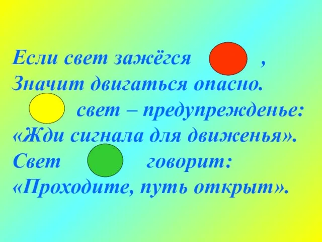 Если свет зажёгся , Значит двигаться опасно. свет – предупрежденье: «Жди сигнала