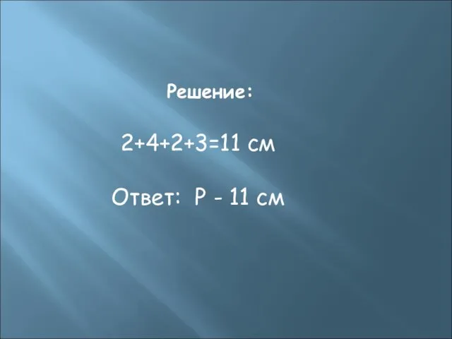 Решение: 2+4+2+3=11 см Ответ: Р - 11 см