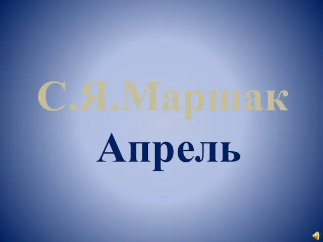 С.Я.Маршак Апрель