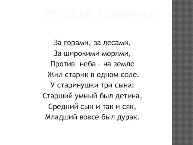 Речевая разминка За горами, за лесами, За широкими морями, Против неба –