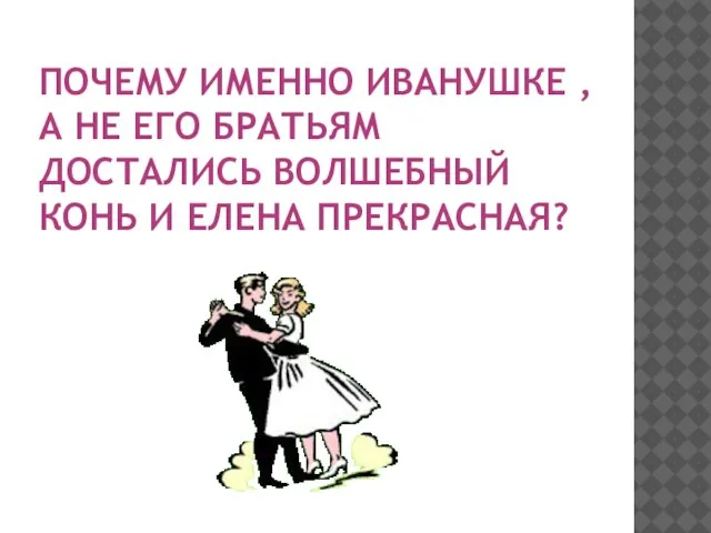 Почему именно иванушке , а не его братьям достались волшебный конь и Елена прекрасная?