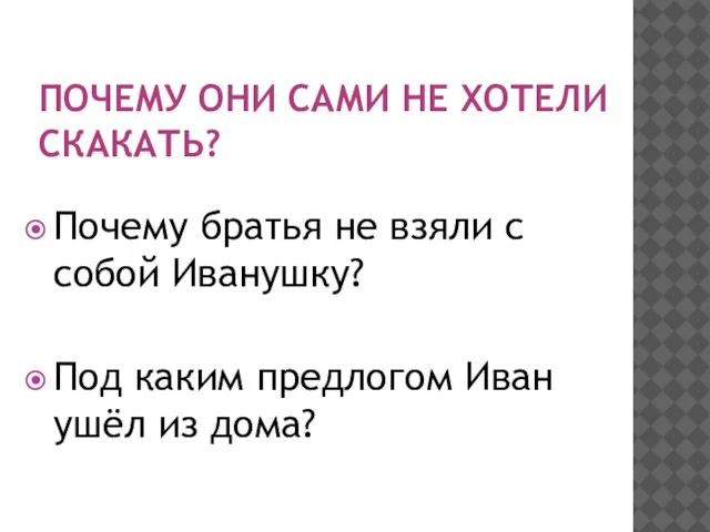 Почему они сами не хотели скакать? Почему братья не взяли с собой