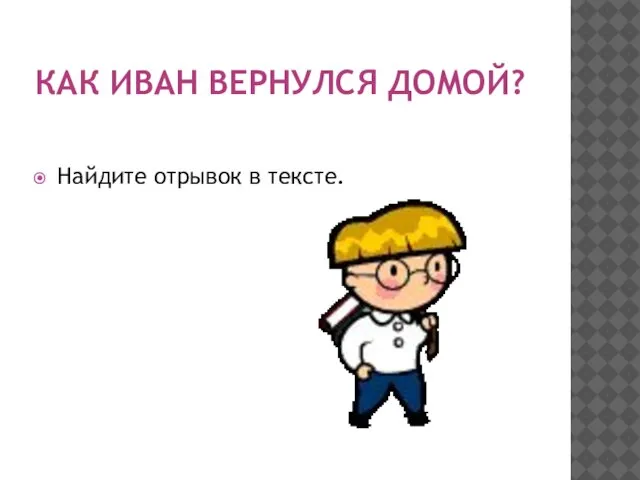 Как Иван вернулся домой? Найдите отрывок в тексте.