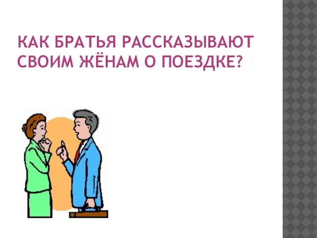 Как братья рассказывают своим жёнам о поездке?